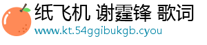 纸飞机 谢霆锋 歌词
